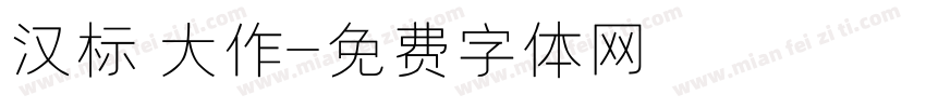 汉标 大作字体转换